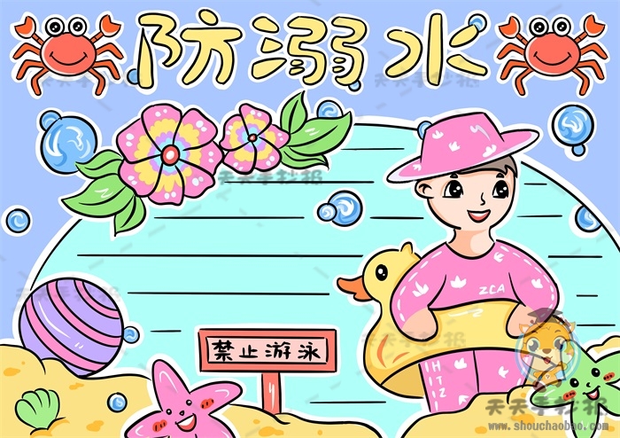 防溺水手抄报