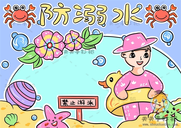 防溺水手抄报