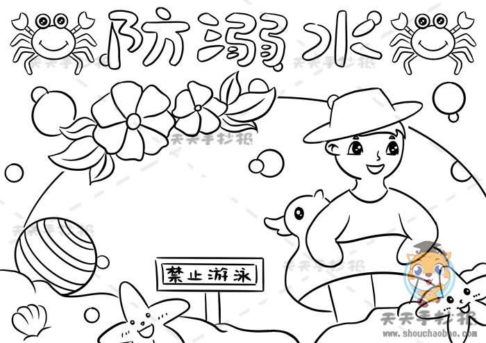 防溺水手抄报