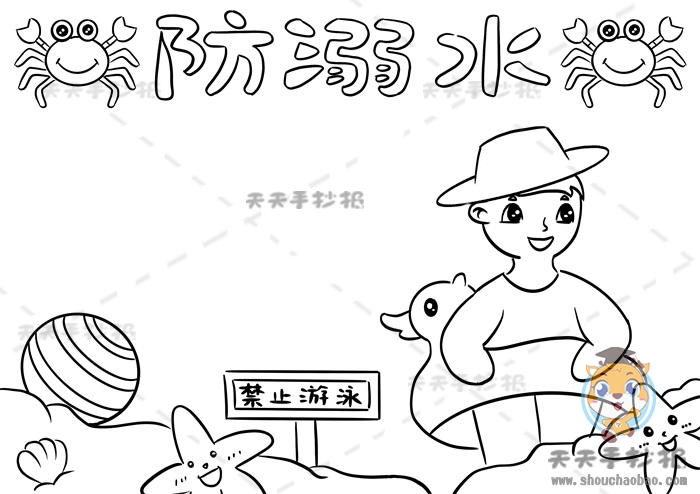防溺水手抄报