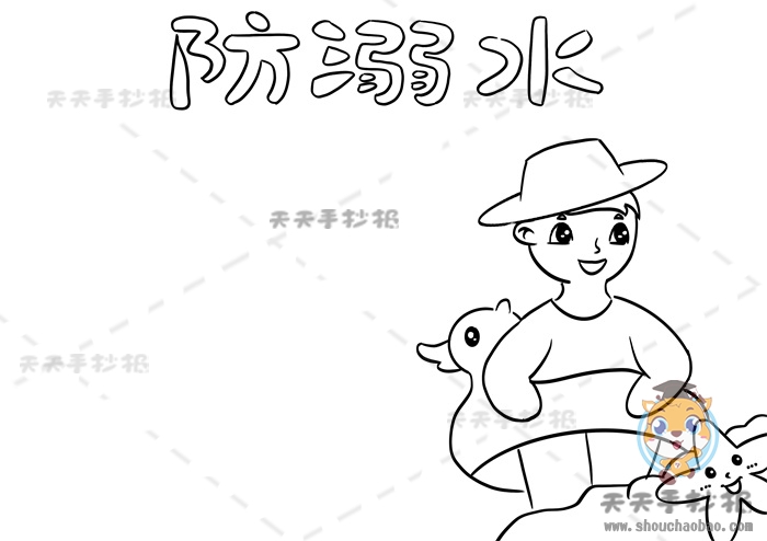 防溺水手抄报