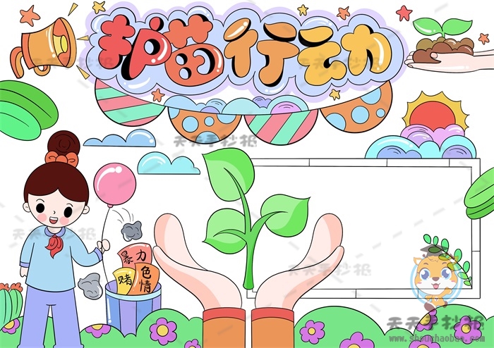 护苗行动手抄报