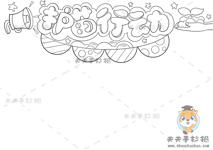 护苗行动手抄报