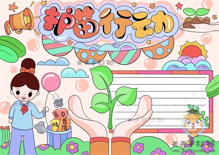 护苗行动手抄报