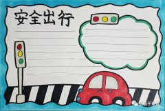 文明出行手抄报，文明安全伴我行。