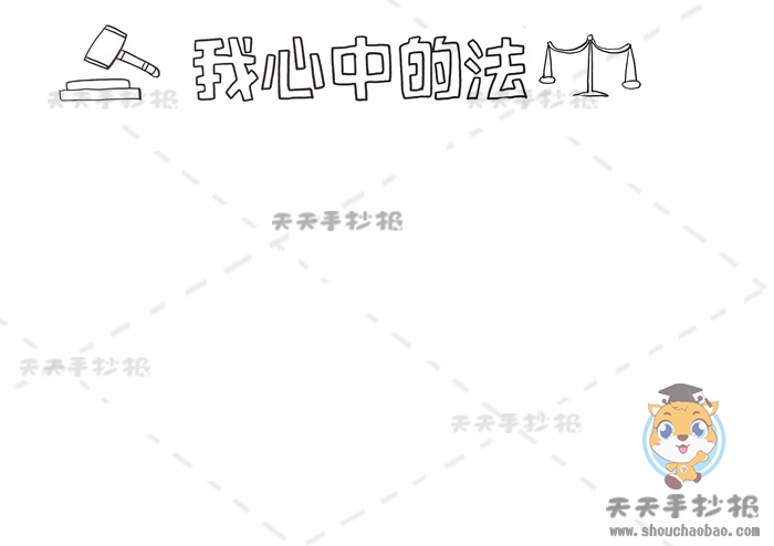 我心中的法手抄报