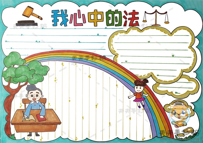 我心中的法手抄报