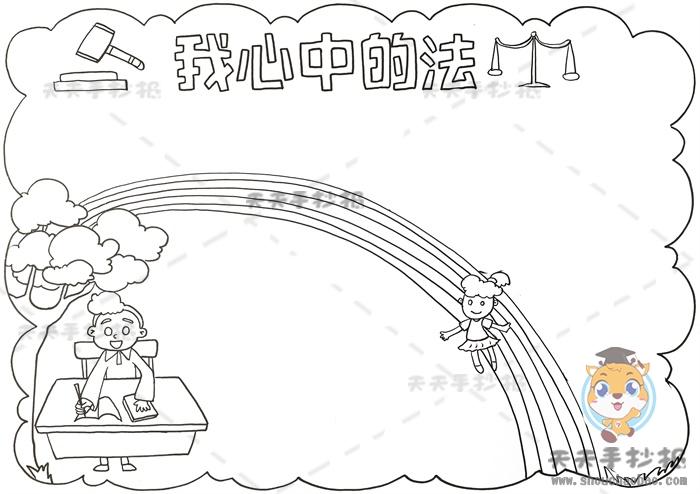 我心中的法手抄报