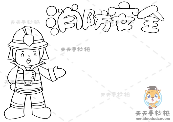 消防安全手抄报
