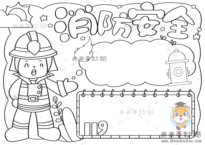 消防安全手抄报