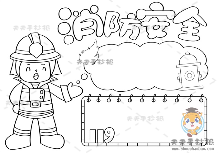 消防安全手抄报