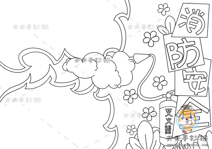 消防安全手抄报