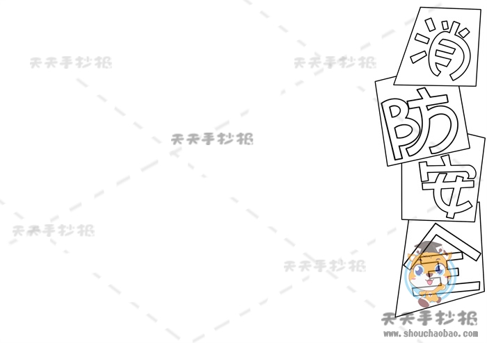 消防安全手抄报