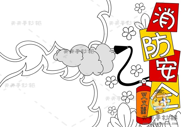 消防安全手抄报
