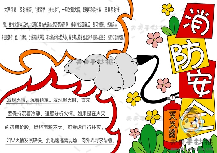 消防安全手抄报