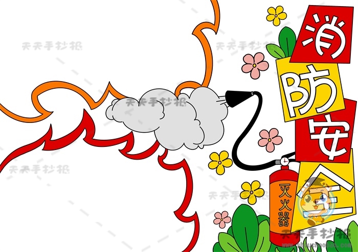 消防安全手抄报