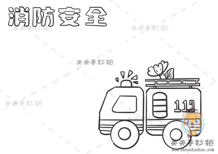 消防安全手抄报