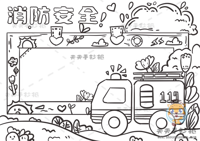 消防安全手抄报