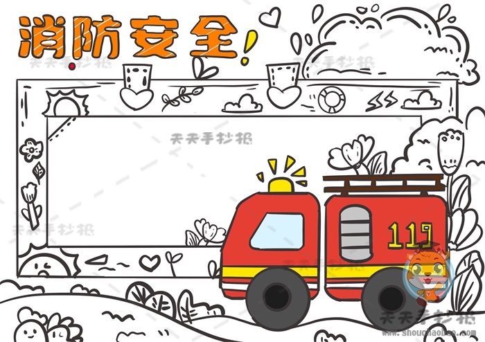消防安全手抄报