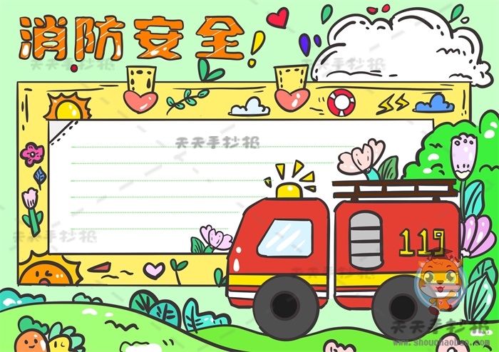 消防安全手抄报