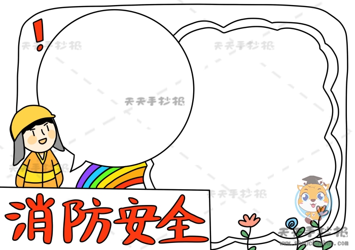 消防安全手抄报