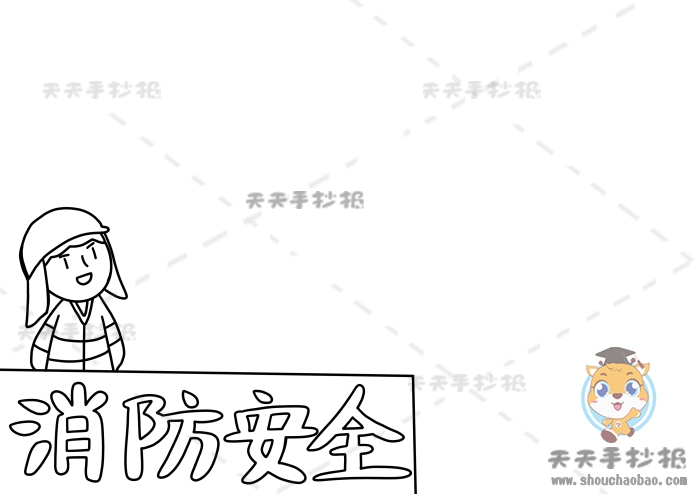 消防安全手抄报