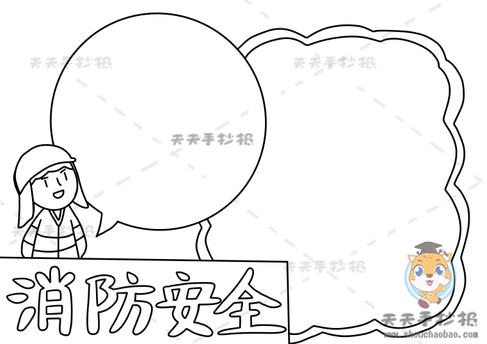消防安全手抄报