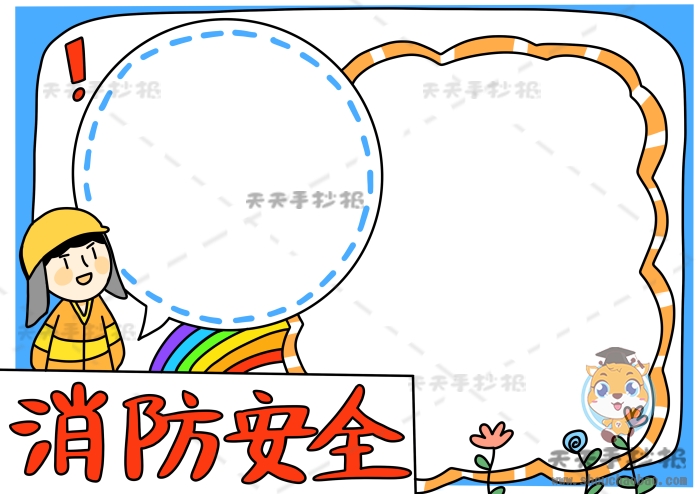 消防安全手抄报