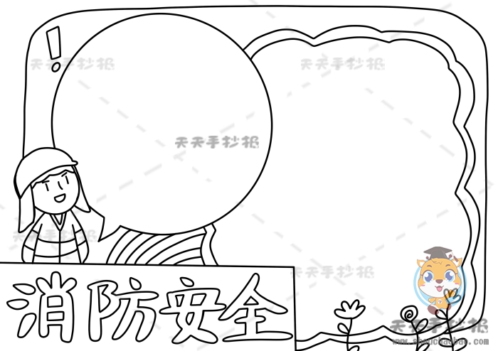 消防安全手抄报