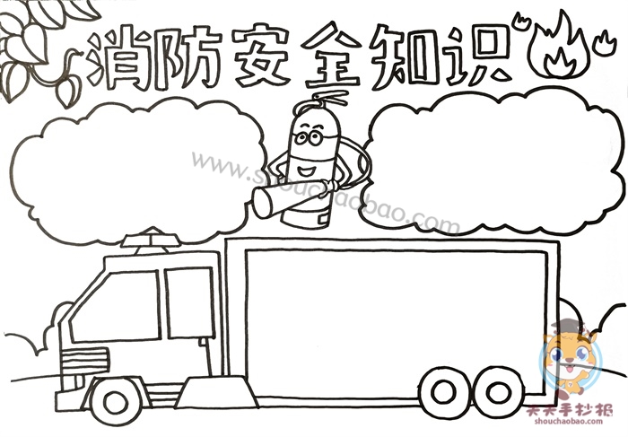 消防安全知识手抄报