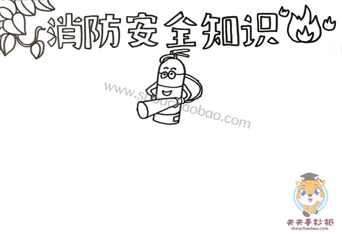 消防安全知识手抄报