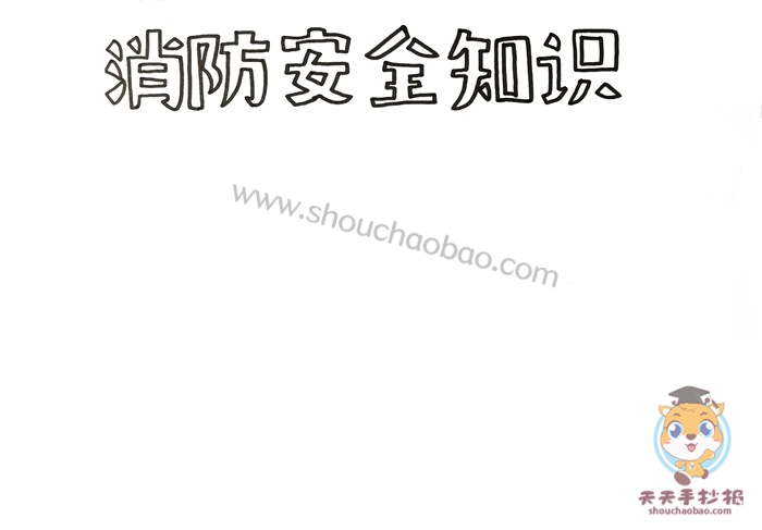 消防安全知识手抄报