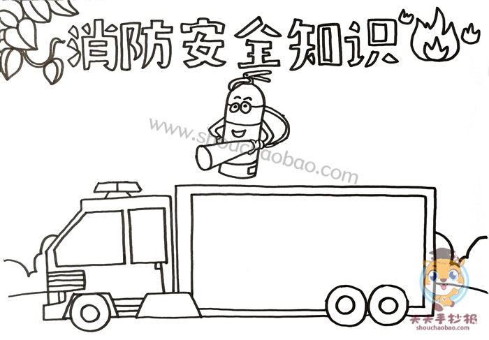 消防安全知识手抄报
