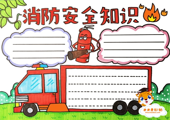 消防安全知识手抄报