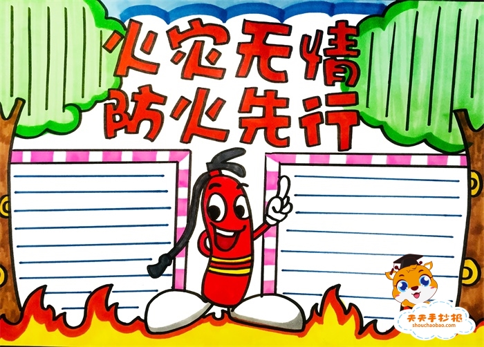 火灾无情防火先行手抄报