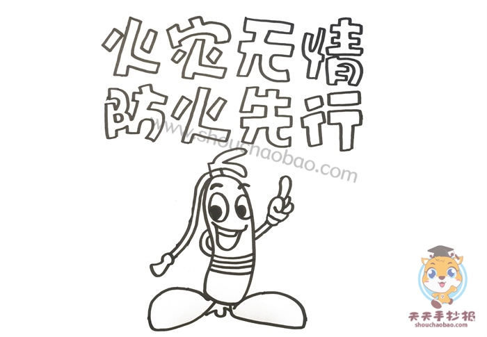 火灾无情防火先行手抄报