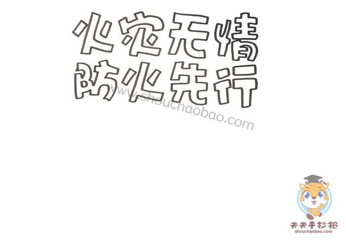 火灾无情防火先行手抄报