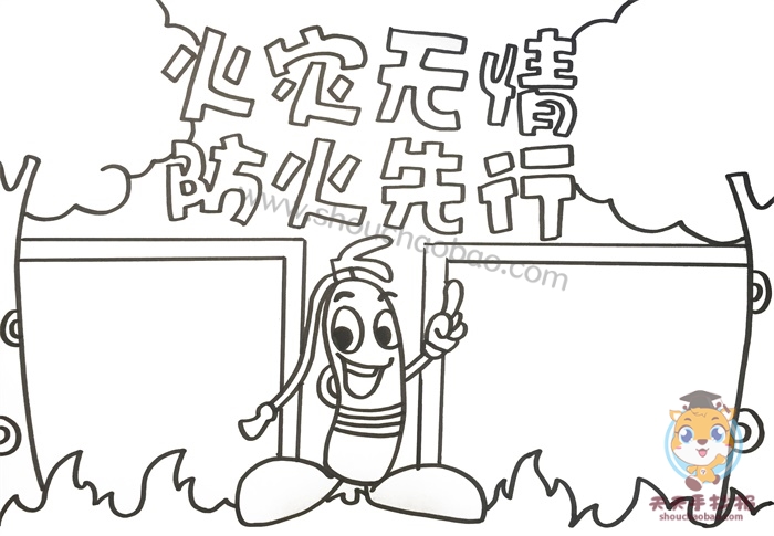 火灾无情防火先行手抄报