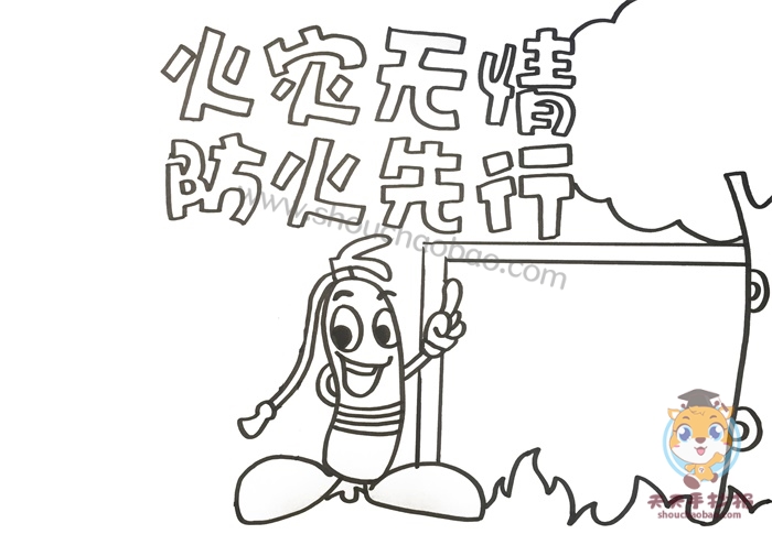 火灾无情防火先行手抄报
