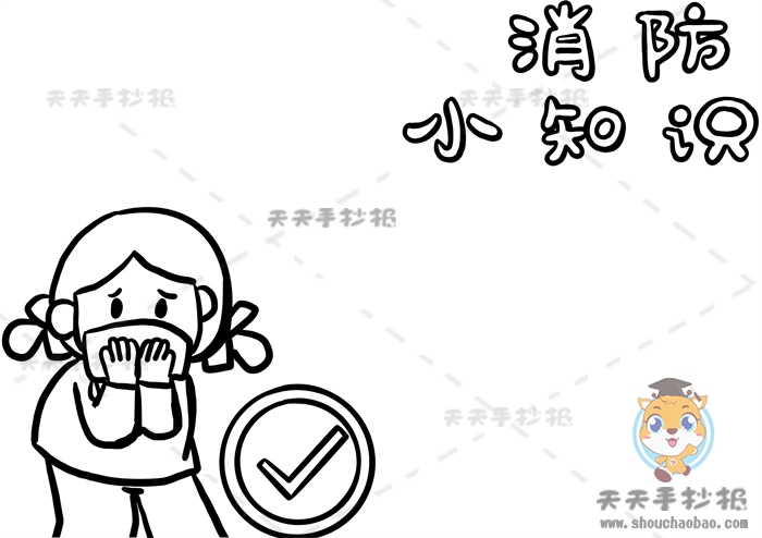消防小知识手抄报