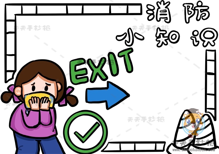 消防小知识手抄报