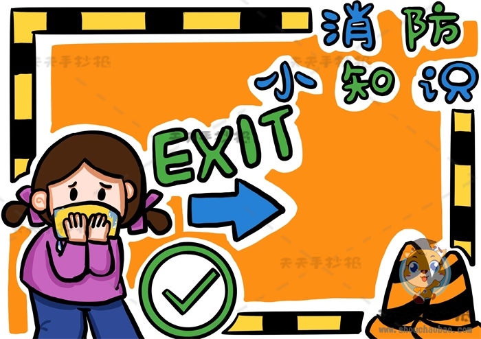 消防小知识手抄报