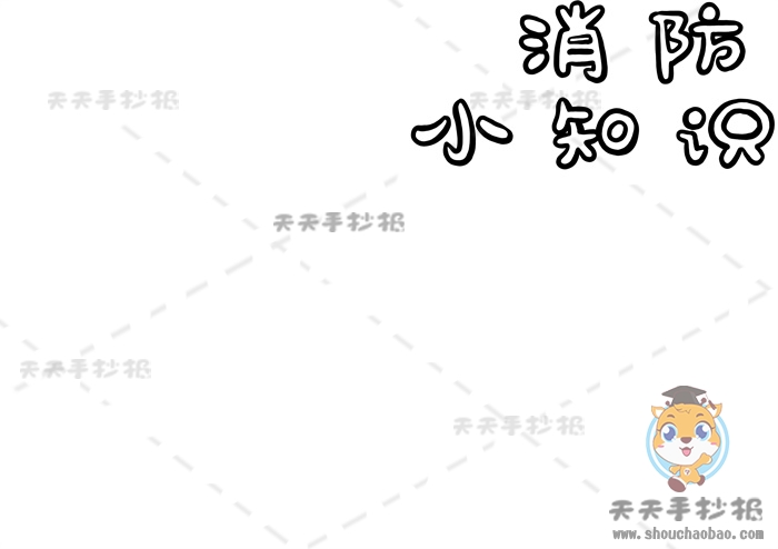 消防小知识手抄报