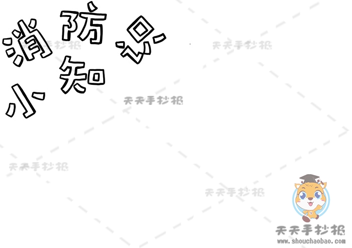 消防小知识手抄报