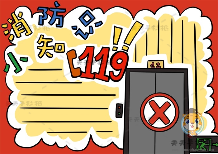消防小知识手抄报