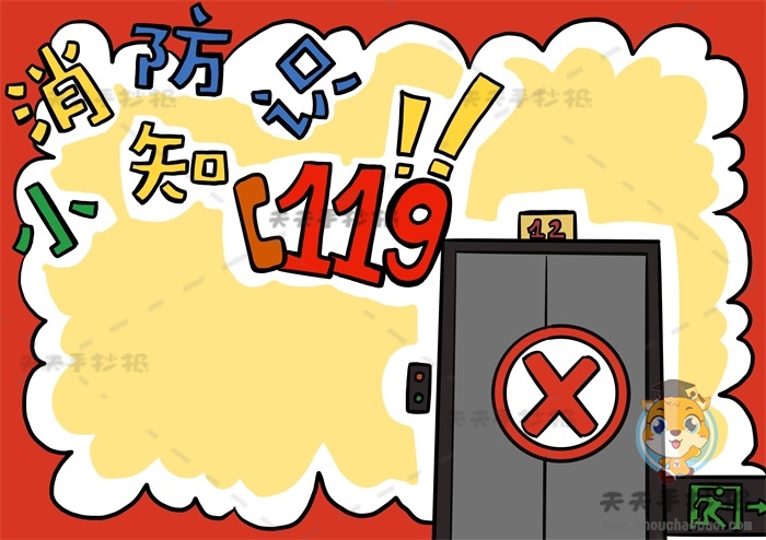 消防小知识手抄报