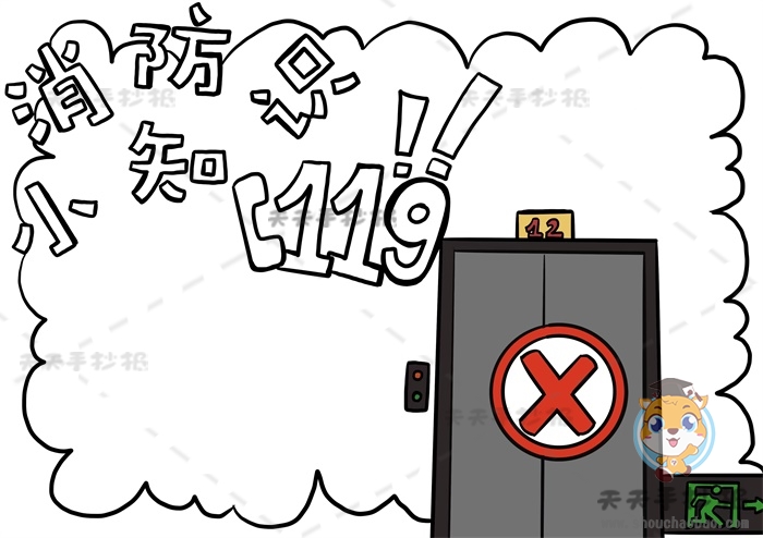 消防小知识手抄报