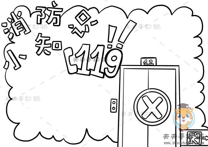 消防小知识手抄报
