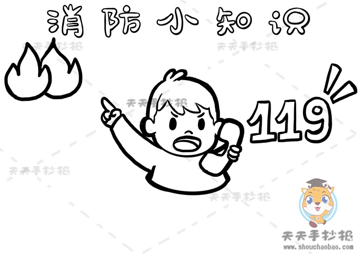 消防小知识手抄报