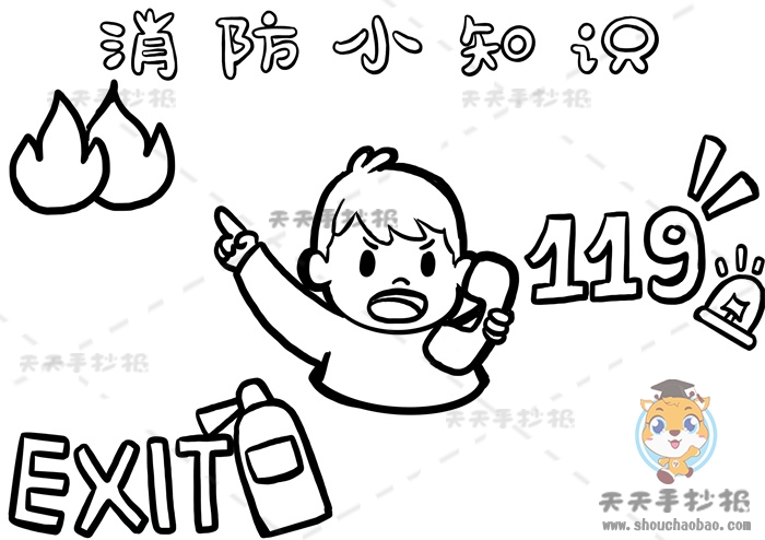 消防小知识手抄报